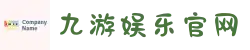 九游娱乐(JIUYOUGAMING)官方网站